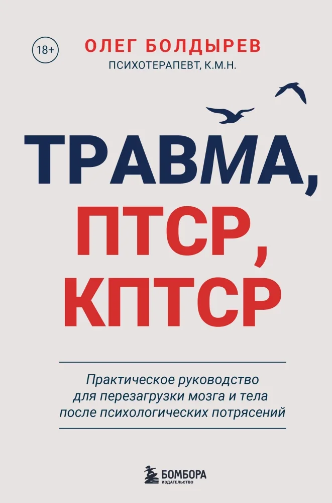 Обложка книги «Травма, Птср, кПтср. Практическое руководство для перезагрузки мозга и тела после психологических потрясений»