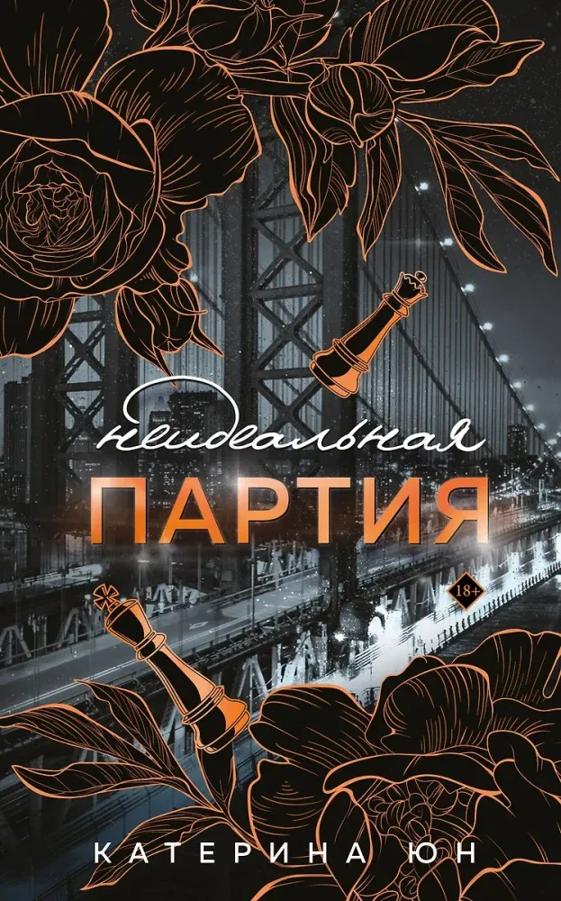 Обложка книги «Неидеальная партия»