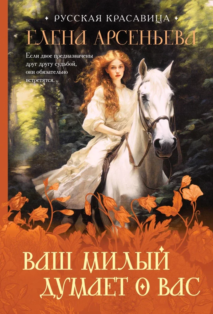 Обложка книги «Ваш милый думает о вас»