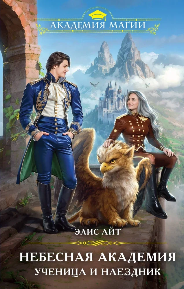 Обложка книги «Небесная академия. Ученица и наездник : Ученица и наездник»