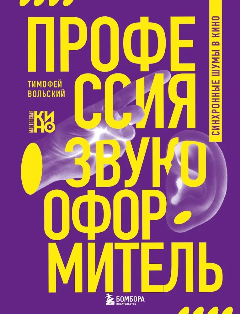 Обложка книги «Профессия-звукооформитель. Синхронные шумы в кино»