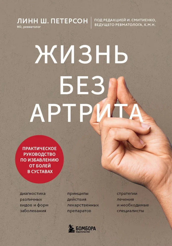 Обложка книги «Жизнь без артрита: практическое руководство по избавлению от болей в суставах»