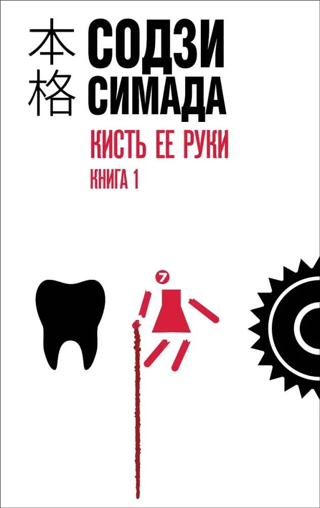 Обложка книги «Кисть ее руки. Комплект из 2-х книг (Содзи Симада)»