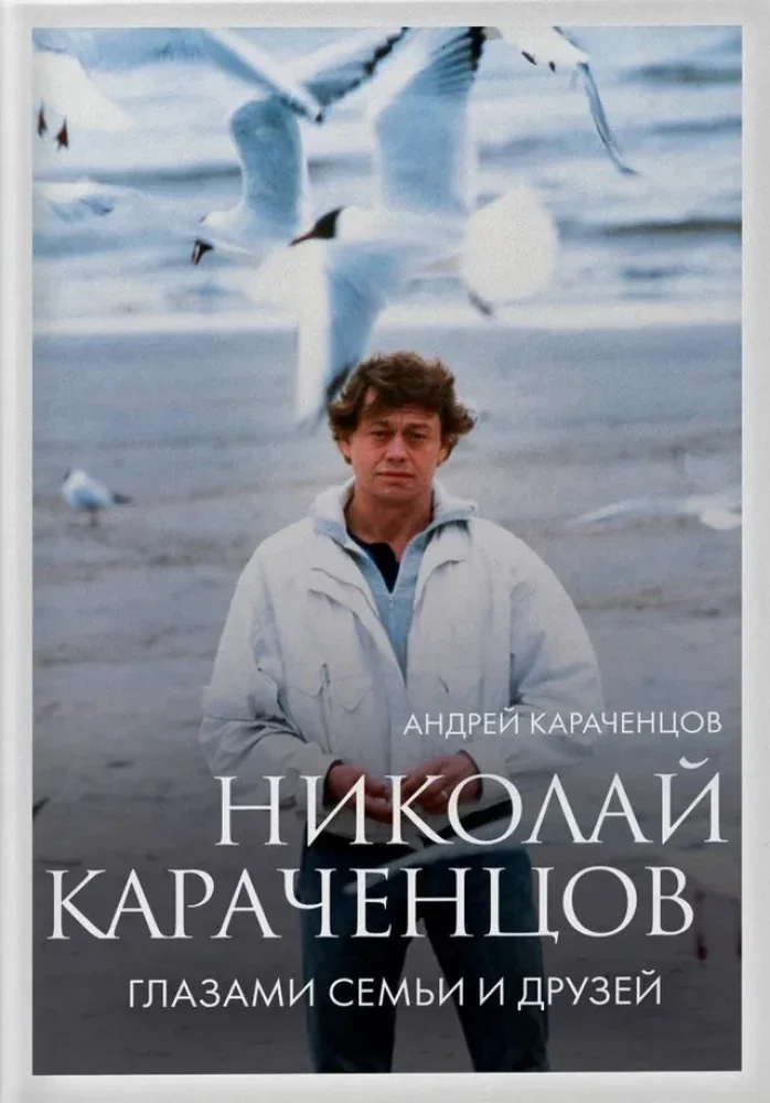 Обложка книги «Николай Караченцов. Глазами семьи и друзей»