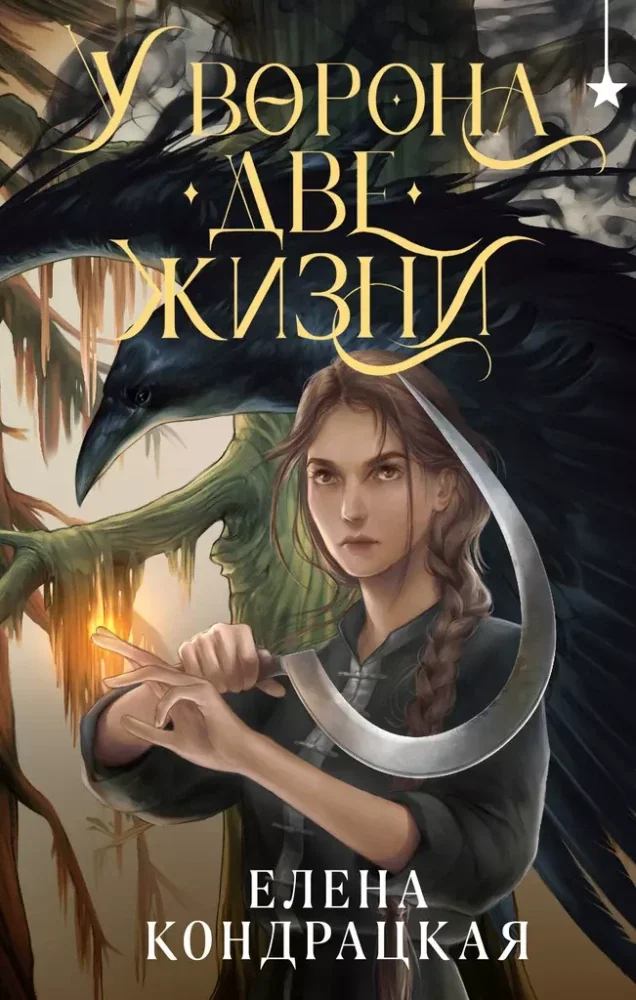 Обложка книги «У Ворона две жизни»