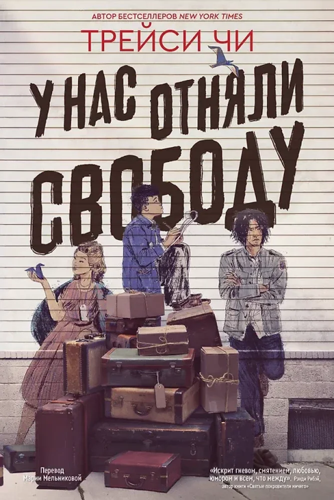 Обложка книги «У нас отняли свободу»