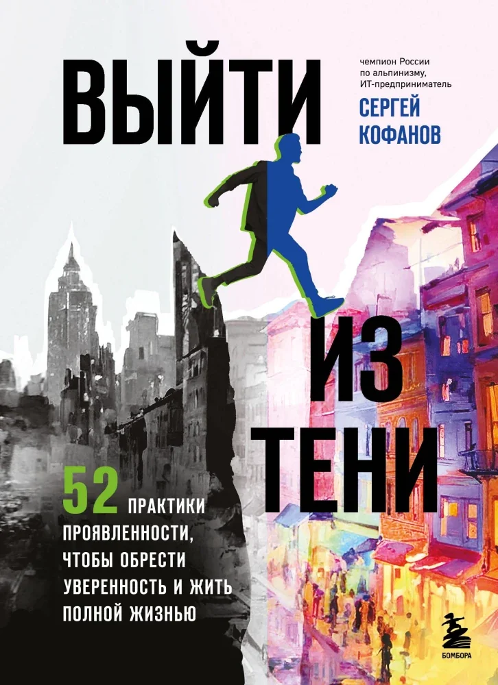 Обложка книги «Выйти из тени. 52 практики проявленности, чтобы обрести уверенность и жить полной жизнью (книга-практикум)»