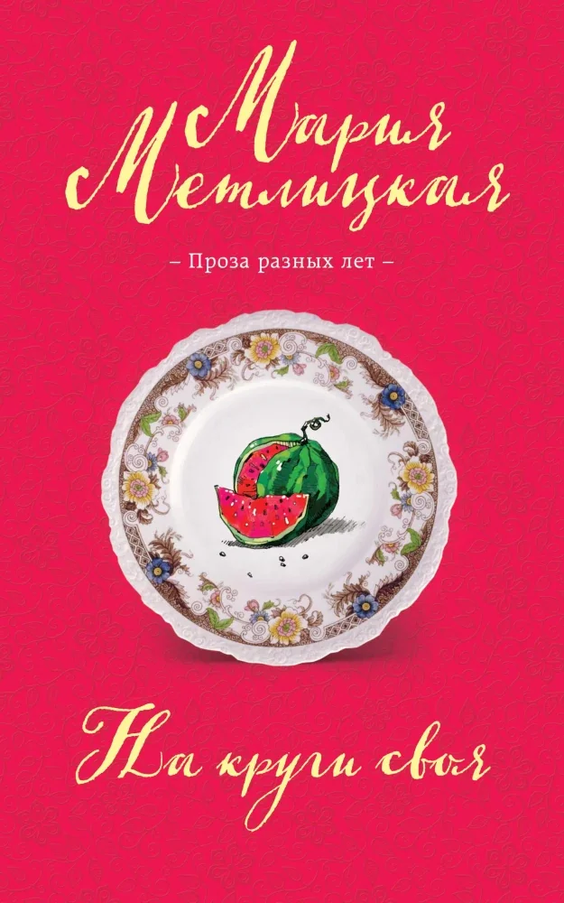 Обложка книги «На круги своя»