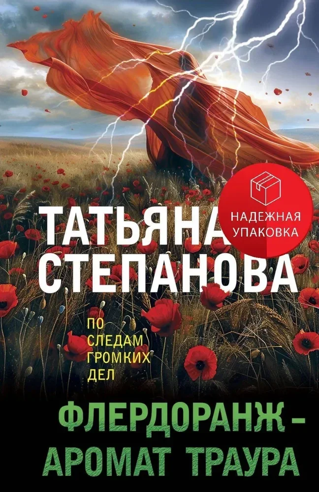Обложка книги «Флердоранж-аромат траура»