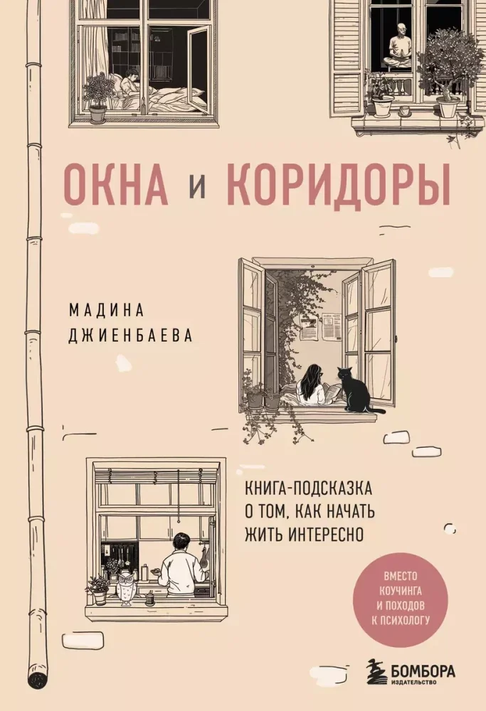 Обложка книги «Окна и коридоры. Книга-подсказка о том, как начать жить интересно»