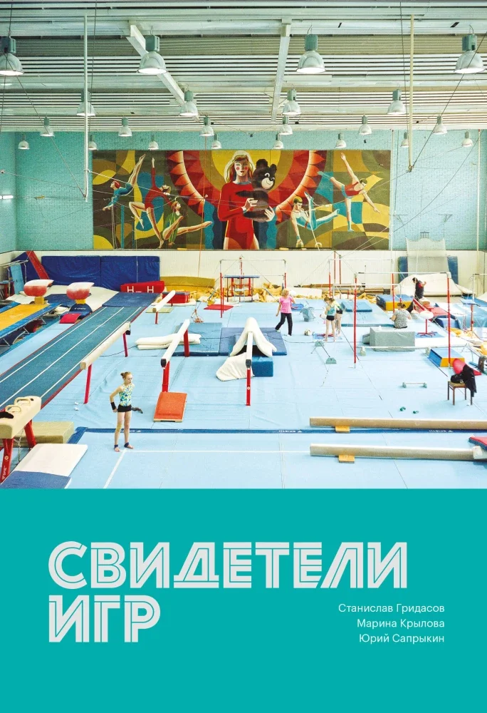 Обложка книги «Свидетели игр»