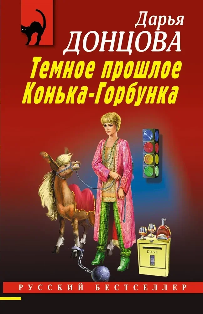 Обложка книги «Темное прошлое Конька-Горбунка»
