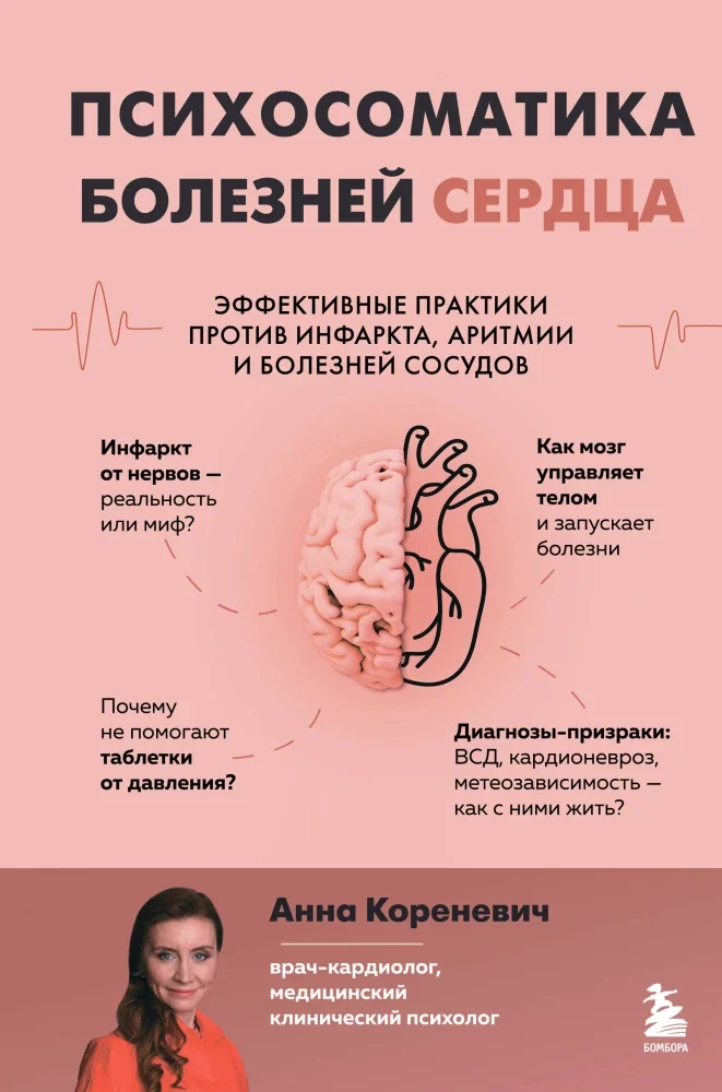 Обложка книги «Психосоматика болезней сердца. Йеффективные практики против инфаркта, аритмии и болезней сосудов»