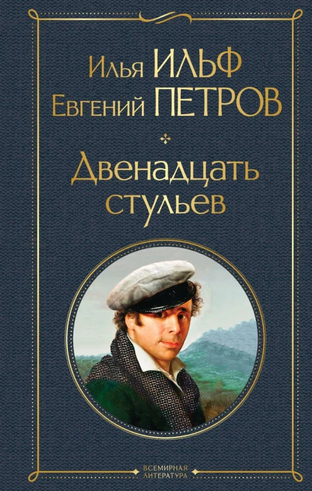 Обложка книги «Великий комбинатор. Двенадцать стульев. Золотой теленок (комплект из 2-х книг)»