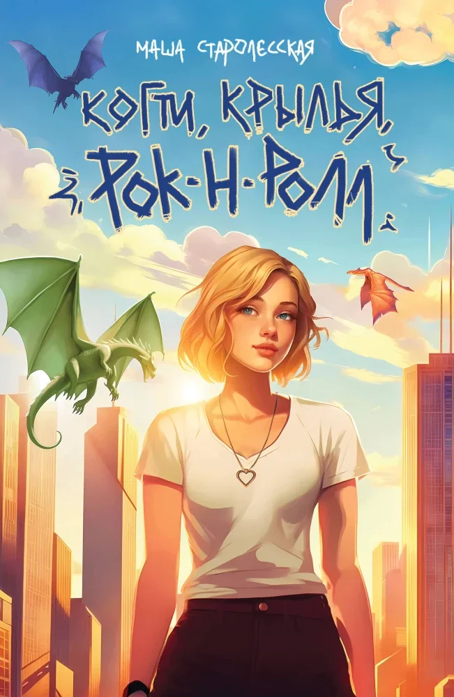Обложка книги «Когти, крылья, рок-н-ролл»