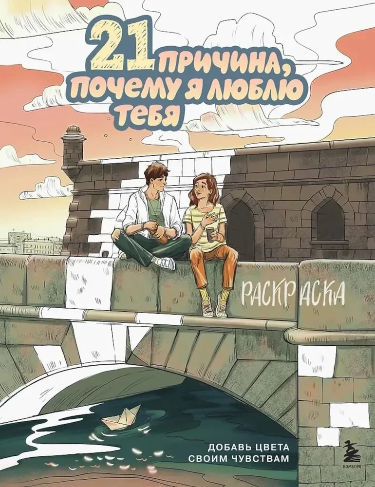 Обложка книги «21 причина, почему я люблю тебя. Раскраска. Добавь цвета своим чувствам»