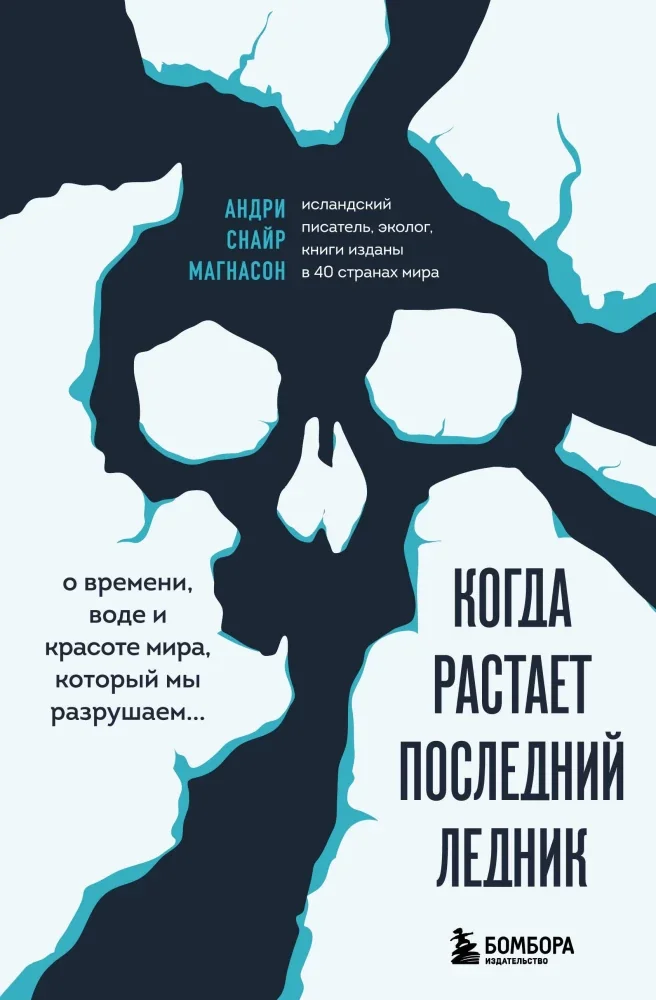 Обложка книги «Когда растает последний ледник. О времени, воде и красоте мира, который мы разрушаем…»