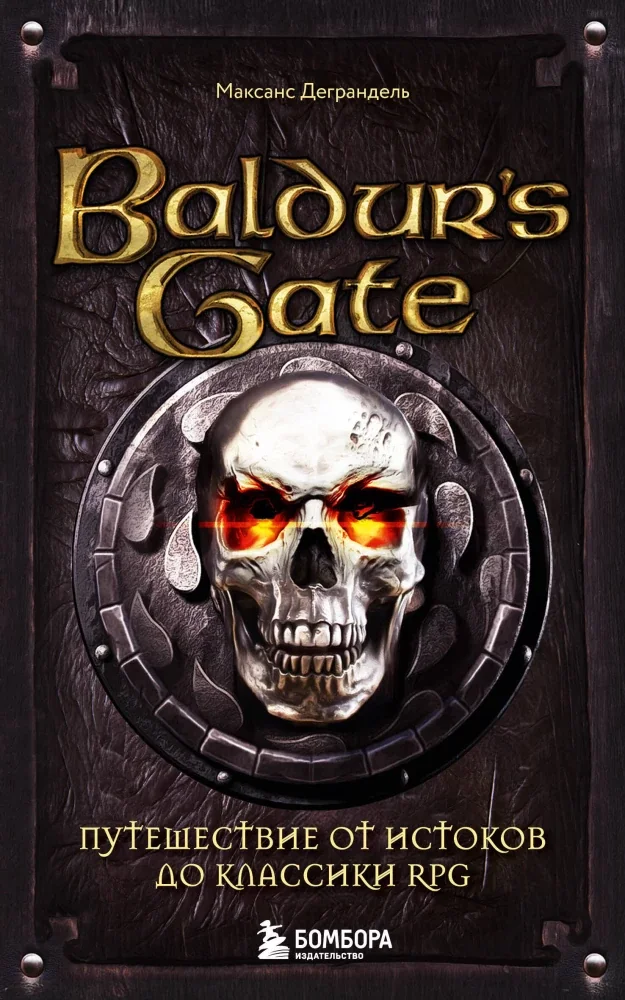 Обложка книги «Baldurs Gate. Путешествие от истоков до классики RPG»