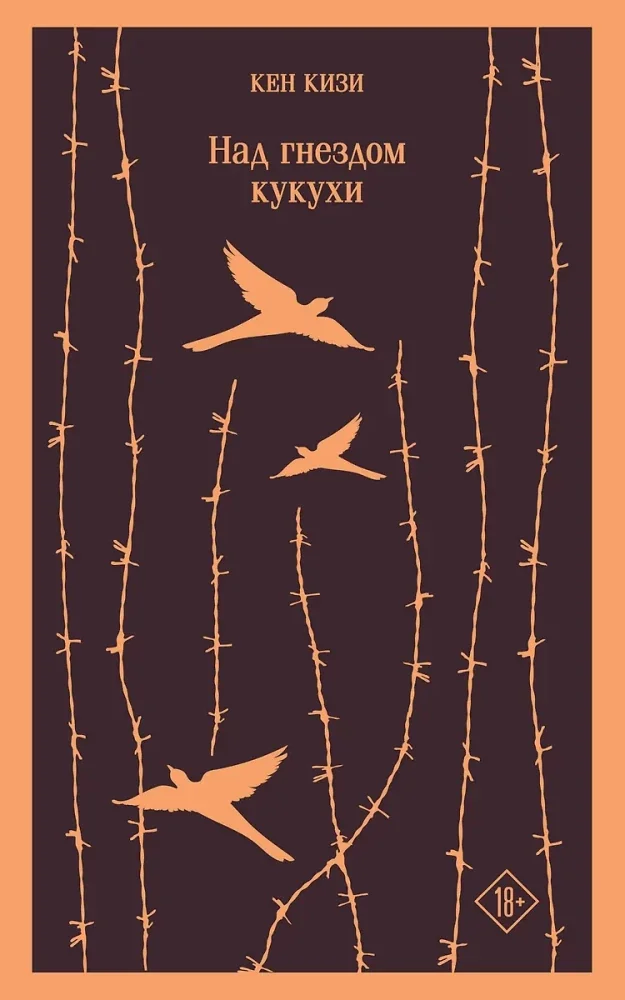 Обложка книги «Над гнездом кукухи. Смерть – дело одинокое (комплект из 2-х книг)»