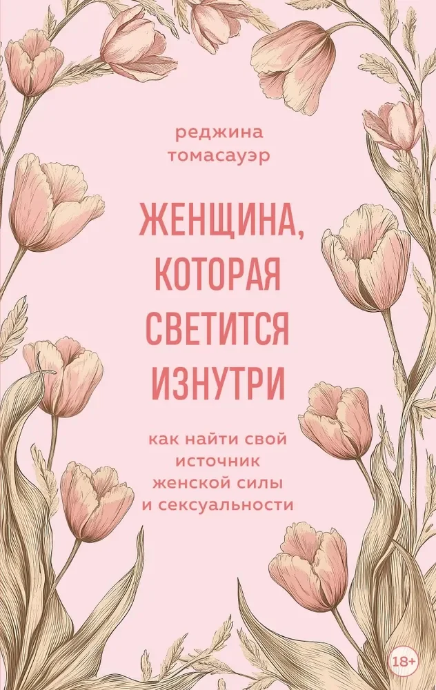 Обложка книги «Женщина, которая светится изнутри. Как найти свой источник женской силы и сексуальности»