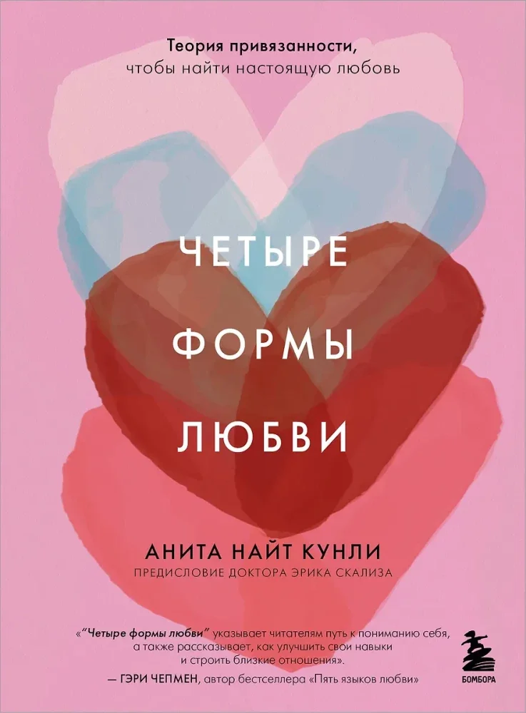 Обложка книги «Четыре формы любви. Теория привязанности, чтобы найти настоящую любовь»