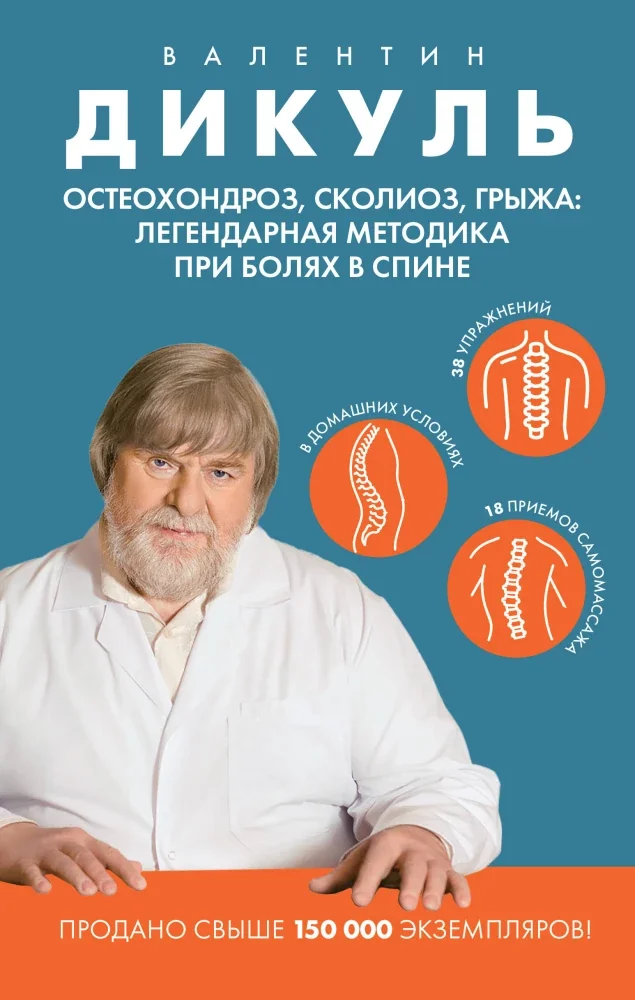 Обложка книги «Остеохондроз, сколиоз, грыжа: легендарная методика при болях в спине»