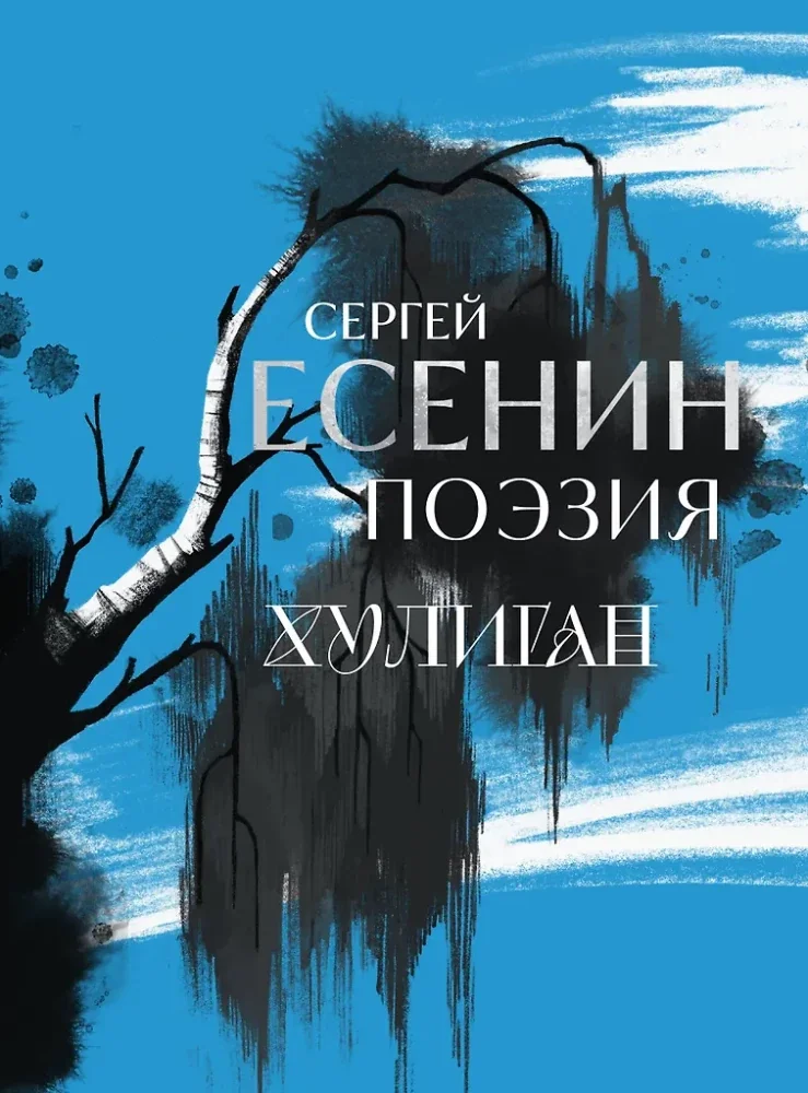 Обложка книги «Поэзия. Хулиган»