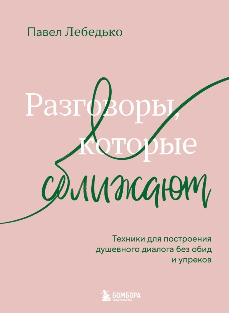 Обложка книги «Разговоры, которые сближают. Техники для построения душевного диалога без обид и упреков»