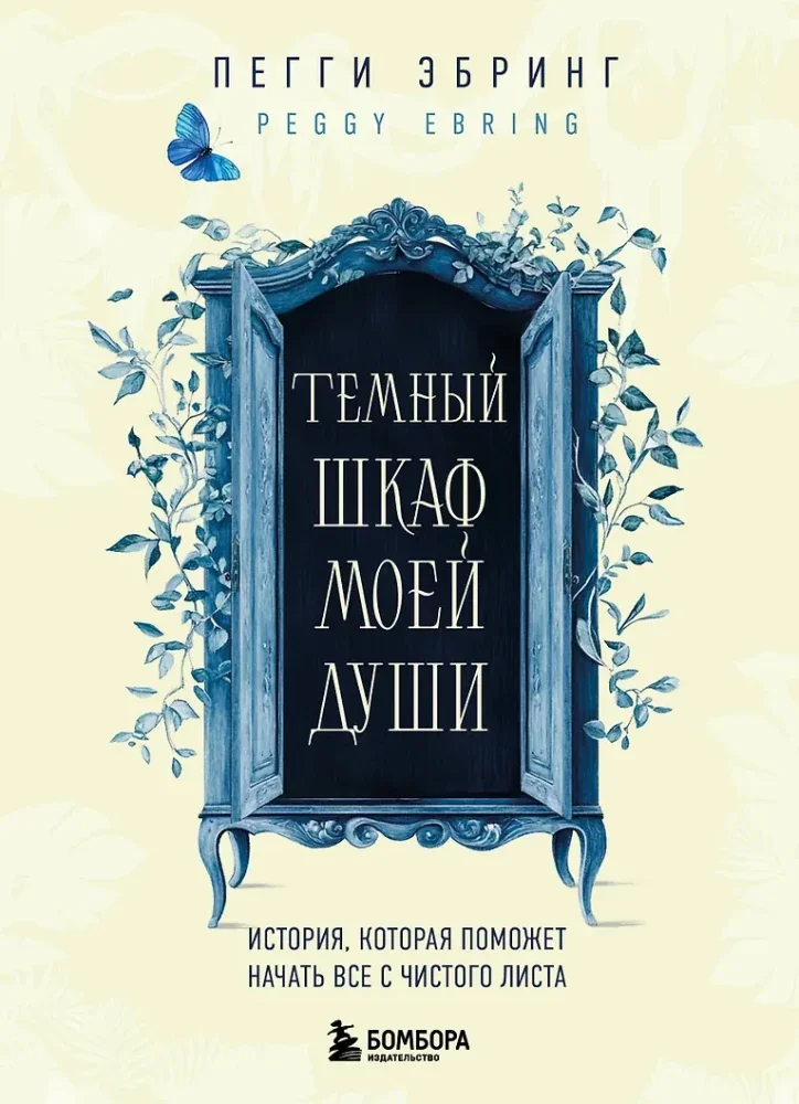 Обложка книги «Темный шкаф моей души. История, которая поможет начать все с чистого листа»