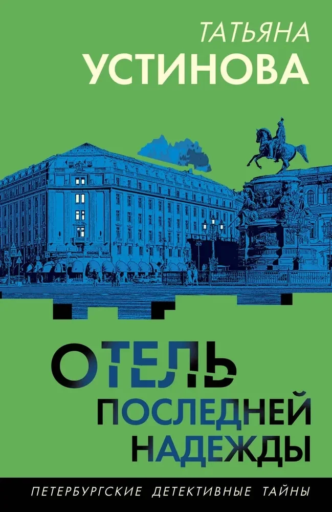 Обложка книги «Отель последней надежды»