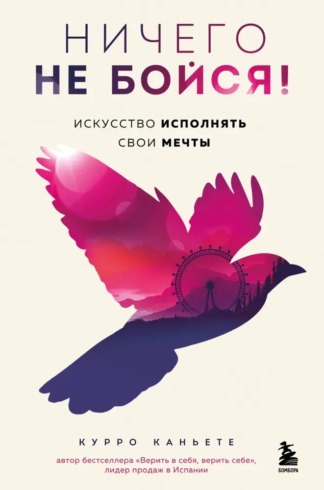 Обложка книги «Ничего не бойся! Искусство исполнять свои мечты»