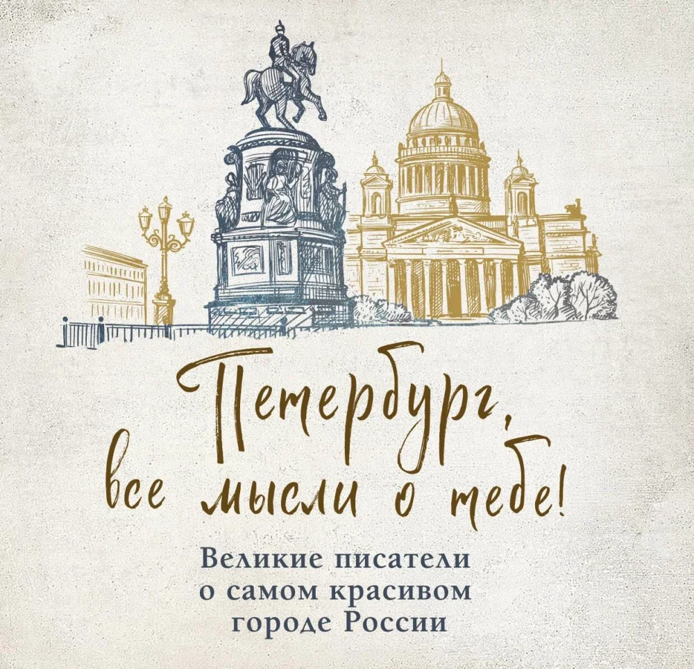 Обложка книги «Петербург, все мысли о тебе! Великие писатели о самом красивом городе России»