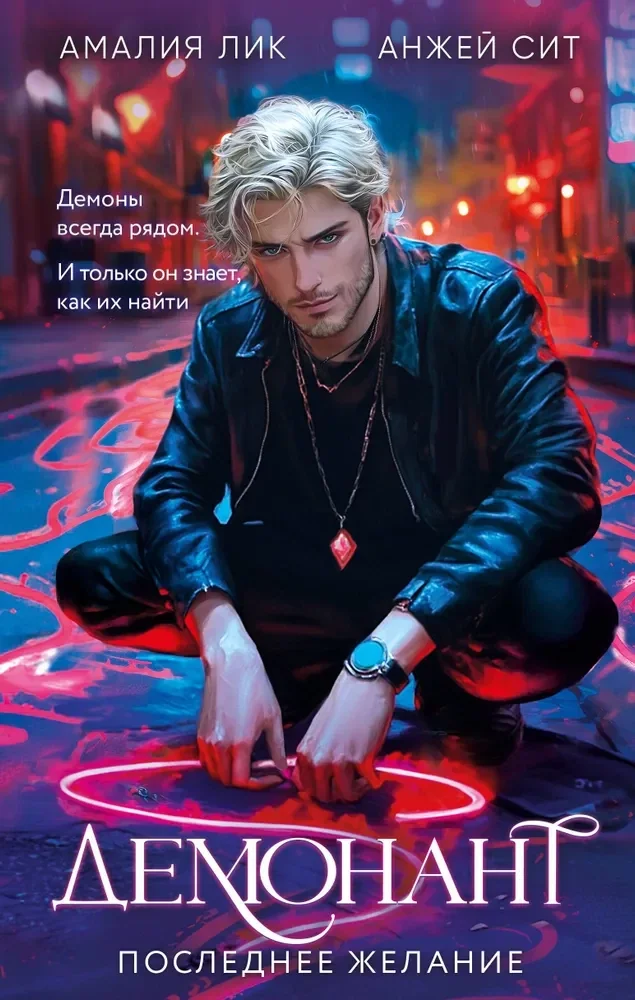 Обложка книги «Демонант. Последнее желание»