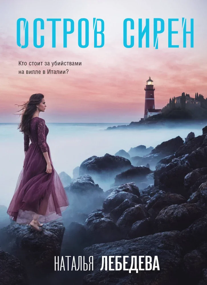 Обложка книги «Остров сирен»