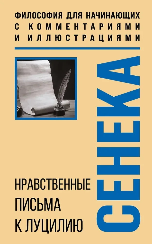 Обложка книги «Нравственные письма к Луцилию. Философия для начинающих с комментариями и иллюстрациями»