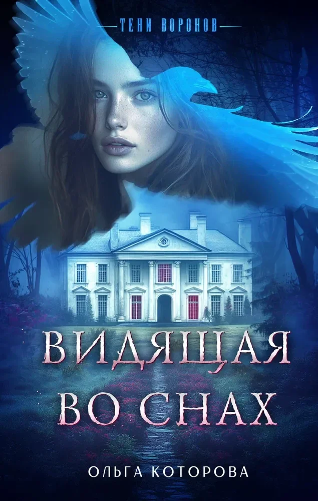 Обложка книги «Видящая во снах»