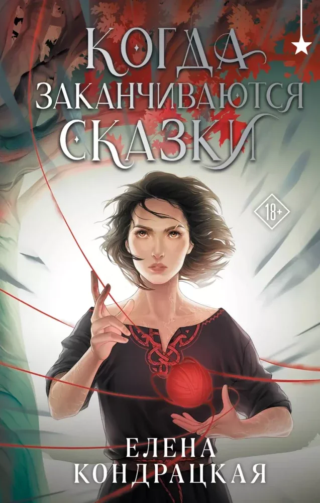 Обложка книги «Когда заканчиваются сказки»