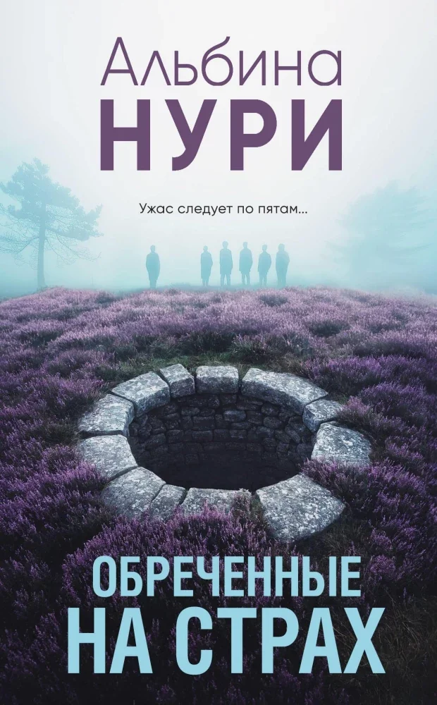 Обложка книги «Обреченные на страх»