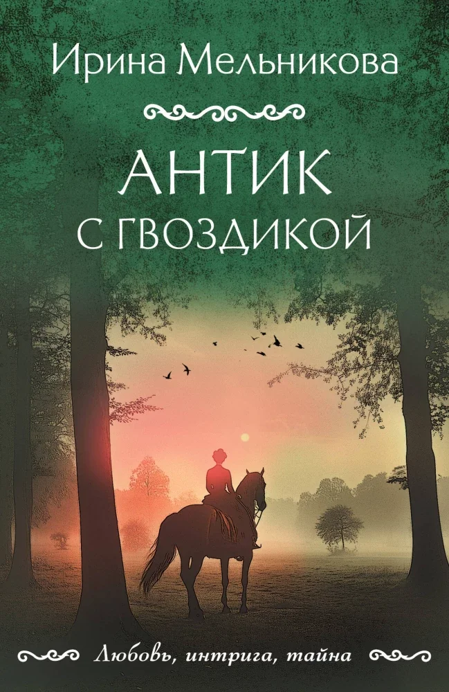 Обложка книги «Антик с гвоздикой»