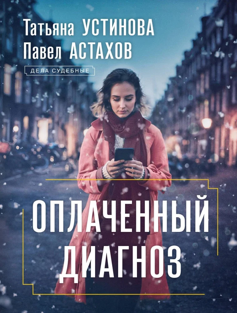 Обложка книги «Оплаченный диагноз»