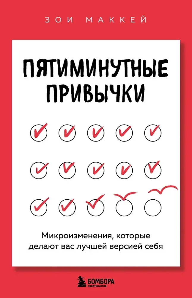 Обложка книги «Пятиминутные привычки. Микроизменения, которые делают вас лучшей версией себя»