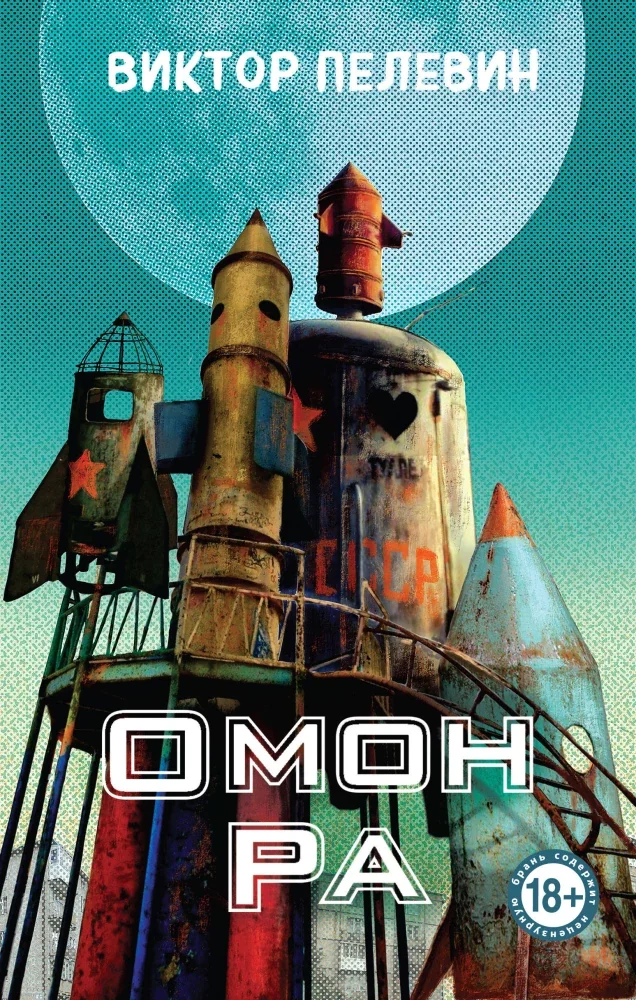 Обложка книги «Омон Ра (тв. переплет) / Пелевин»
