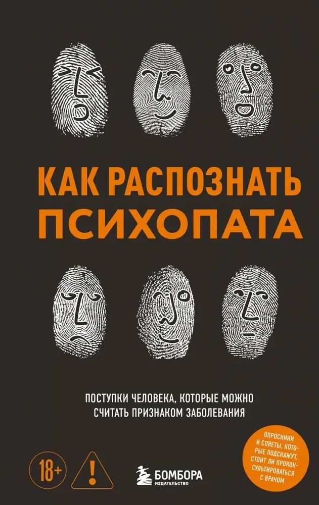 Обложка книги «Как распознать психопата. Поступки человека, которые можно считать признаком заболевания»