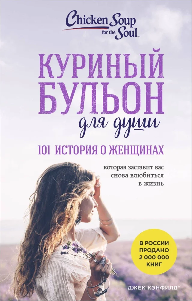 Обложка книги «Куриный бульон для души: 101 история о женщинах. Джек Кэнфилд»
