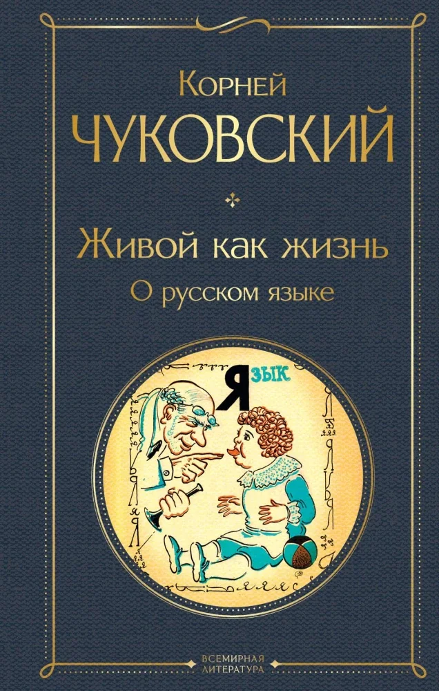 Обложка книги «Живой как жизнь. О русском языке»