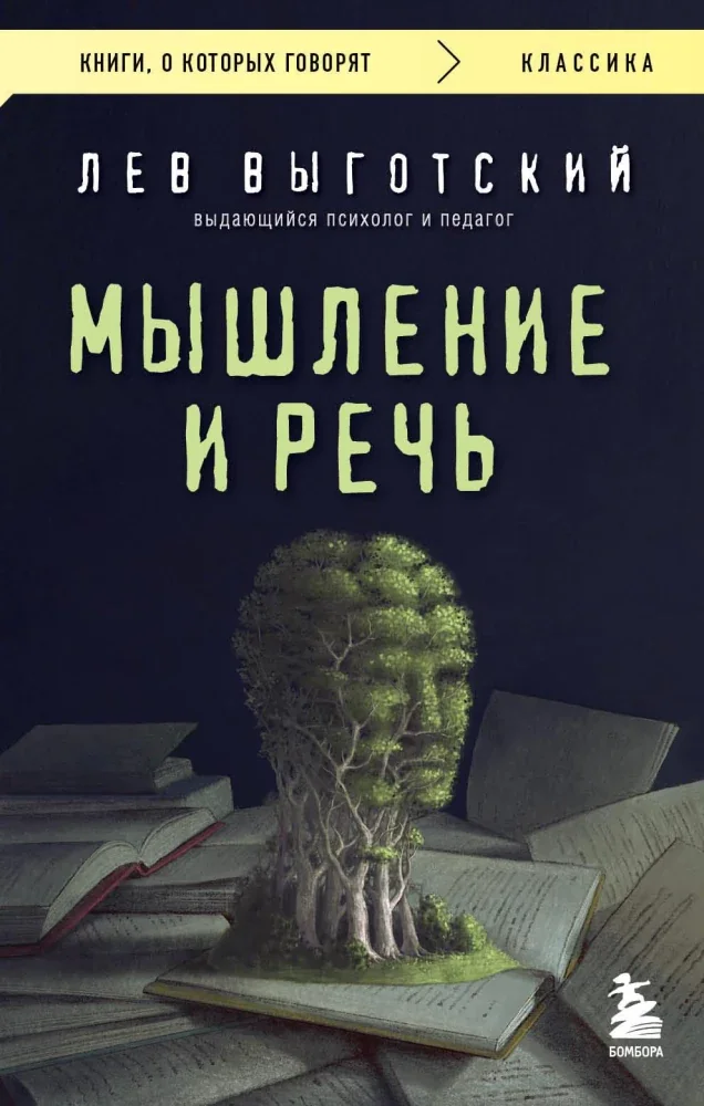 Обложка книги «Мышление и речь (Выготский Л.С)»