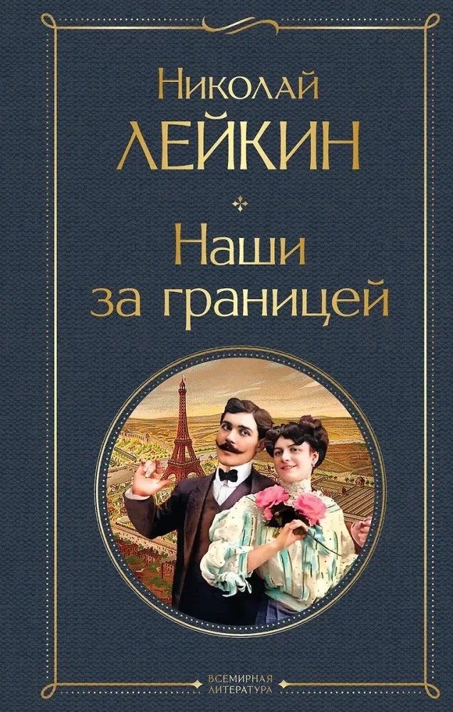 Обложка книги «Наши за границей»