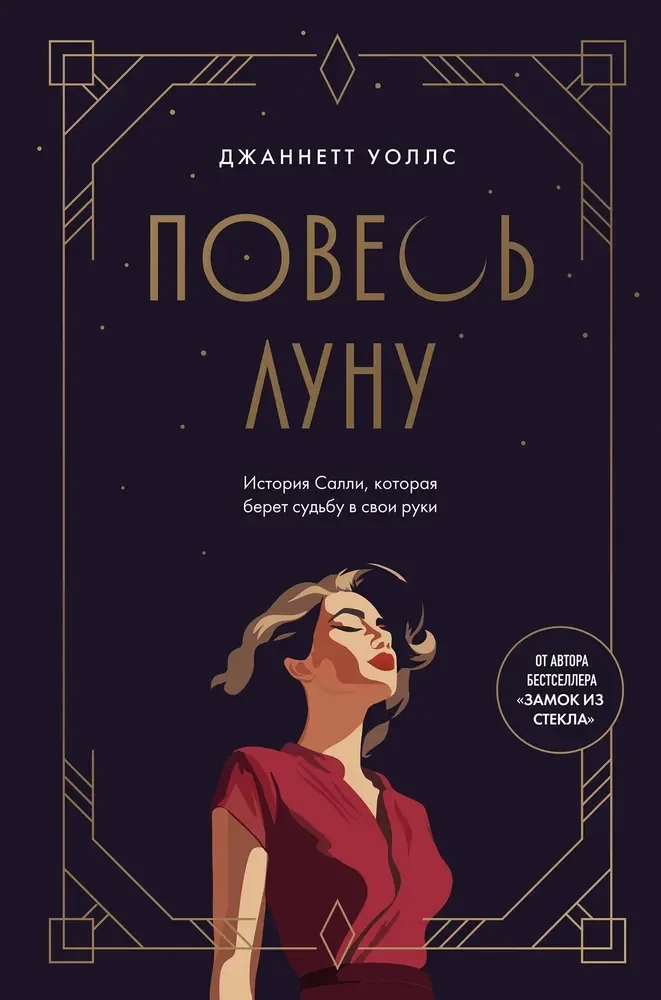 Обложка книги «Повесь луну (от автора "Замок из стекла"). История Салли, которая берет судьбу в свои руки»