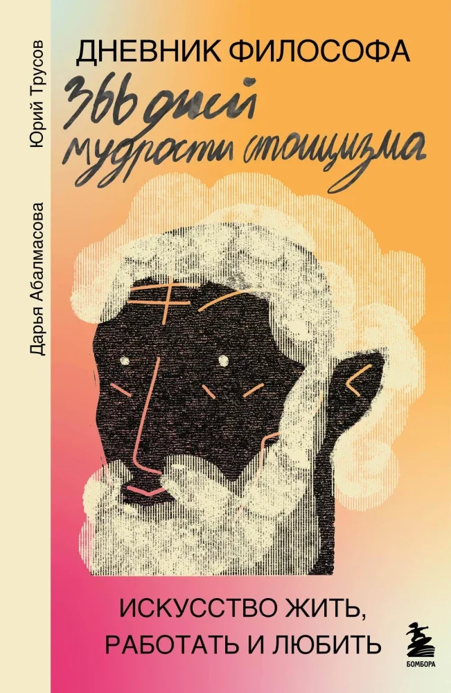 Обложка книги «Дневник философа. 366 дней мудрости стоицизма. Искусство жить, работать и любить (оранжевая обложка)»
