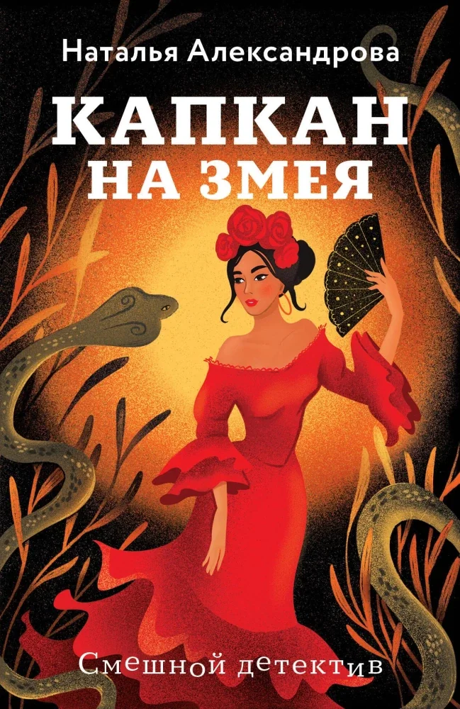 Обложка книги «Капкан на змея»